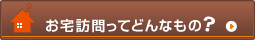 お宅訪問ってどんなもの?